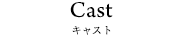 在籍キャスト