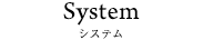 料金システム