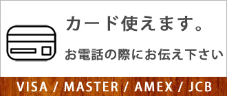 カードご利用可